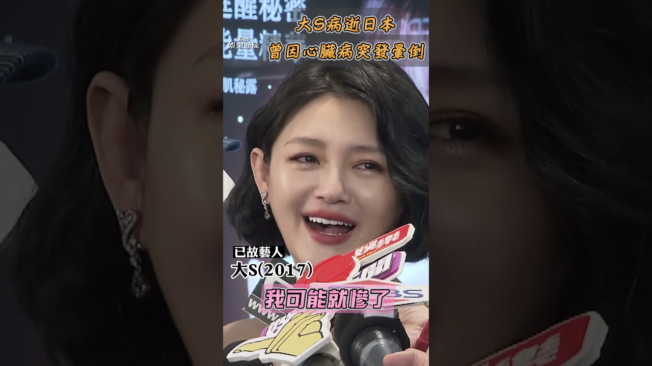 影音/大S流感併發肺炎病逝日本 曾自曝居家因心臟病突發暈倒