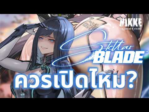 NIKKE : รีรัน Stellar blade น้องอีฟกับเรเวน ยังน่าเปิดอยู่ไหม? (ตัดจากlive)