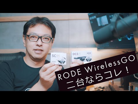RODE WirelessGO二台使うときどうする？（DCS1,SC-11）【OKAPI story box】024