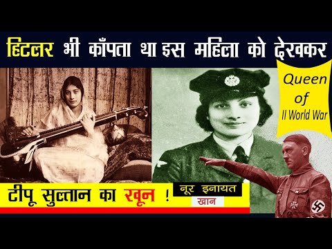 Hitler bhi kampta tha is mahila ko dekhkar Noor Inayat khan | Spy Princess of 2nd World War