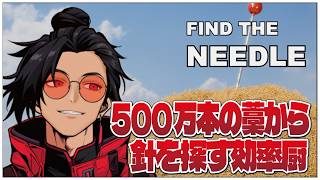 500万本の藁から針を探す効率厨【Find The Needle Demo】せんせいのゲーム実況【初見プレイ生放送】 #vtuber