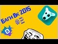 БАГИ ВК 2015: ЖЗН позиция,Заблокированая страница,У кого вы в ЧС 