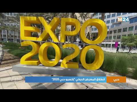 انطلاق المعرض الدولي “إكسبو دبي 2020 “