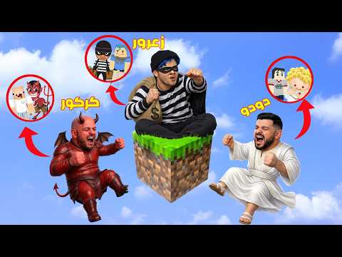 فلم ماين كرافت : زعرور الحرامي يسرق كركور الشيطان في البلوكة الواحدة ( دودو ملاك ) 🔥😂