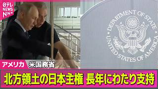 Download lagu 【アメリカライブ】プーチン大統領の北方領土初訪問受け…米国務省「米政府は北方領土の日本主権を長年にわたって認めてきた」日本の立場を改めて支持 ──国際ニュースライブ(日テレNEWS LIVE) mp3 Download lagu 【アメリカライブ】プーチン大統領の北方領土初訪問受け…米国務省「米政府は北方領土の日本主権を長年にわたって認めてきた」日本の立場を改めて支持 ──国際ニュースライブ(日テレNEWS LIVE) mp3