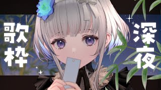 【 #歌枠 】七夕の夜のウィスパーボイス歌枠 🎋SINGING STREAM 🌙【稀羽すう/Japan Vtuber/Re:AcT】