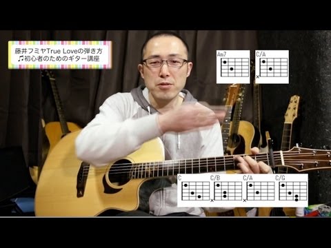 藤井フミヤ True Loveの弾き方 初心者のためのギター講座