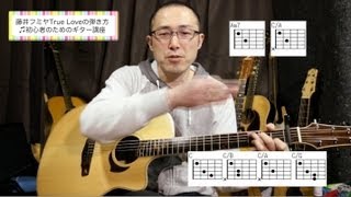 藤井フミヤ True Loveの弾き方 初心者のためのギター講座