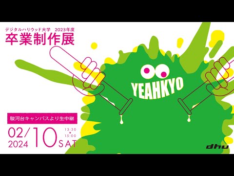 【アーカイブ】2023年度卒業制作展【デジタルハリウッド大学｜DHU】