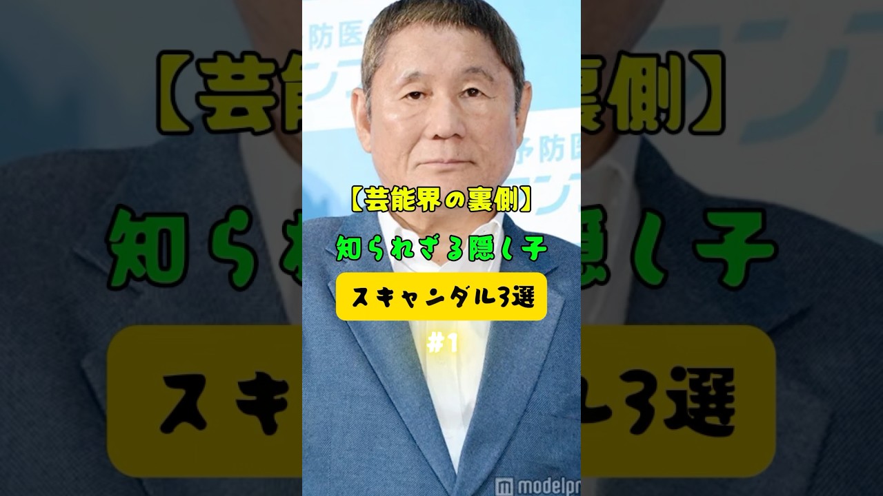 【芸能界の裏側】知られざる隠し子スキャンダル3選 #1 #芸能界スキャンダル
