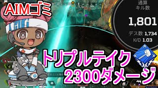【Apex】キルレ1.0のAIMう〇ちでもトリプルテイクで2000ハンマー取れる【自動回復大好き】