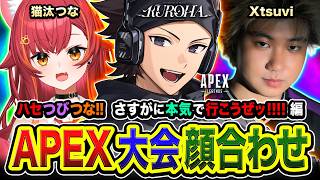 【APEX大会スクリム】集結！ガチで行こうぜ！朝から『ハセつびつな』で集まってみる編！Xtsuvi, 猫汰つな【ハセシン】Apex Legends, #KurohaInvitational2026