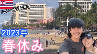 【ハワイ】2023春休み！パンデミック終了！！ワイキキ/アラモアナショッピングセンター　アメリカ生活/アラフィフシングルマザー/海外子育て/バイリンガル子育て/