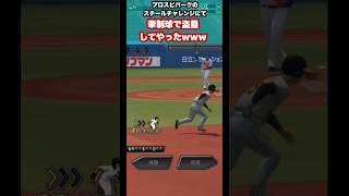 牽制球で盗塁を成功させた男　#プロスピa #shorts