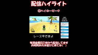マリオカートWii LIVE @2026.9.11 ハイライト #MKW #マリオカート #マリカ #マリオカートWii #マリカWii #マリオカート8DX #マリカ8DX #マリオカートワールド