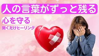 【HSP・傷つきやすい】些細な一言がずっと心に残ってしまう人へ。繊細な心を守る３分半ヒーリング