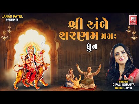 Shree Ambe Sharanam Mamah I Ambe Maa Dhun I Dipali Somaiya | Ambe Maa Bhajan