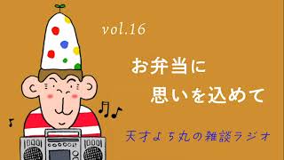 天才よち丸の雑談ラジオ/vol.16　お弁当に思いを込めて