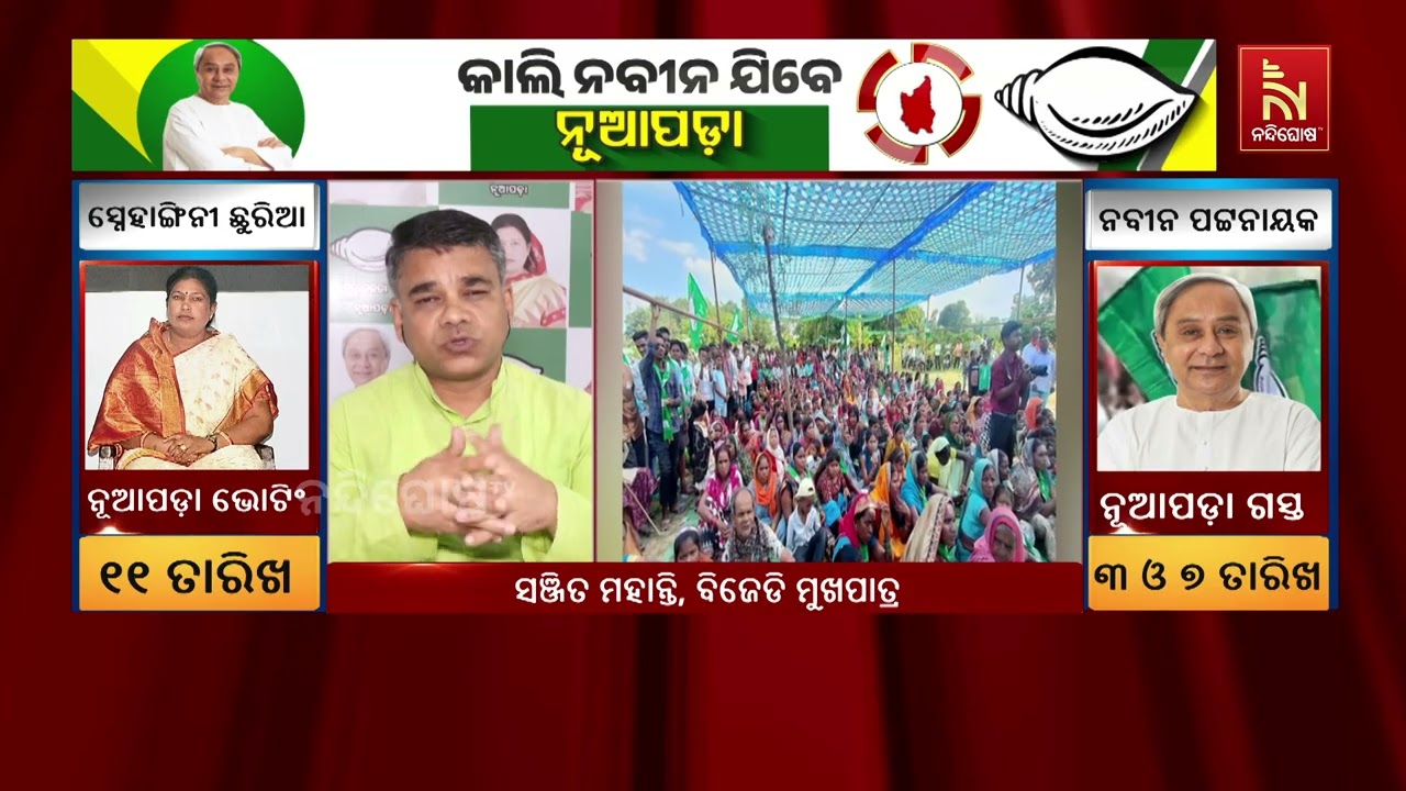 ନୂଆପଡାବାସୀ ନବୀନ ପଟ୍ଟନାୟକଙ୍କୁ ଉତ୍ସାହର ସହ ଅପେକ୍ଷା କର?