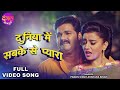 दुनिया में सबका से प्यारा Pawan Singh Akshara Singh Tabada