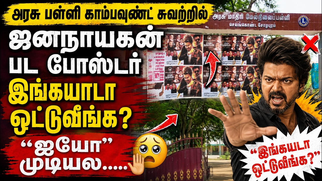 அரசு பள்ளி காம்பவுண்ட் சுவற்றில் Jananayagan பட போஸ்டர் இங்கயாடா ஒட்டுவீங்க? | Govt School | Posters