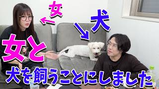 女と犬を飼うことにしました