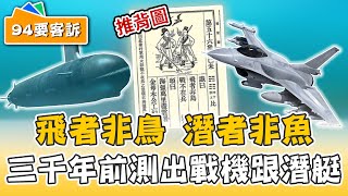 推背圖3000年前預言出戰機跟潛艇？