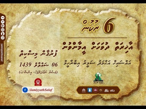 6 Rukun (05) - Aakhiraiy dhuvahah eemaanvun