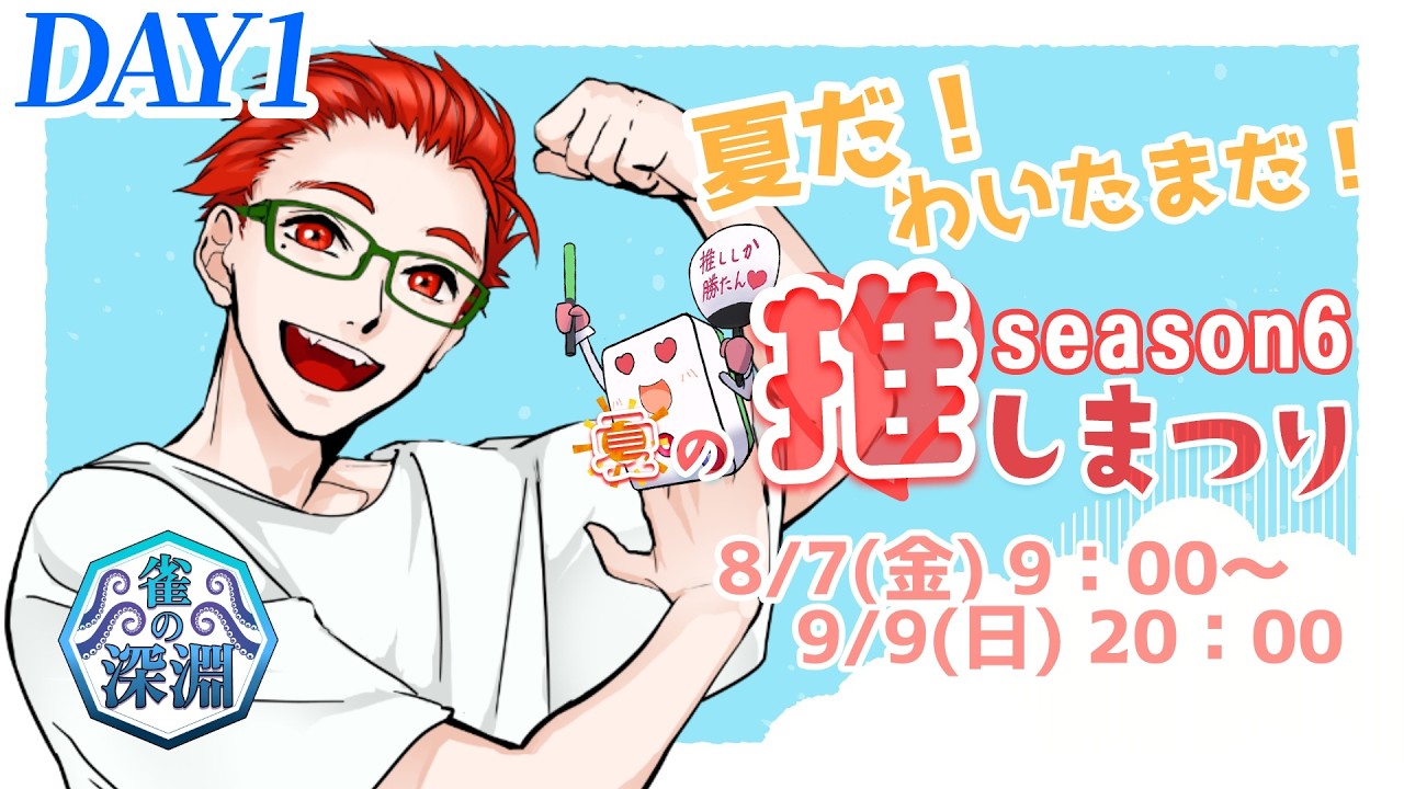 【わいたまりーぐ】夏だ！推し祭りだ！鬼打ちだ！みんなで盛り上げるぞ～！DAY1  #わいたまりーぐ