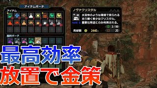 【モンハンライズ/MHRise】完全放置で金策！水没林で50万ゼニ―稼ぐ方法！【モンスターハンターライズ】