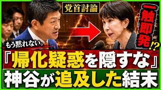 【国会激震】神谷宗幣が核心直撃！「政治家の帰化歴をなぜ隠すのか」スパイ防止法の実効性を巡り議場が凍りついた瞬間【参政党・党首討論】