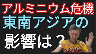 中東危機でアルミニウム危機 日本だけでなく東南アジアも