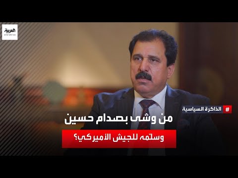 هل حدثت خيانات في صفوف الجيش العراقي قبل سقوط نظام صدام حسين؟