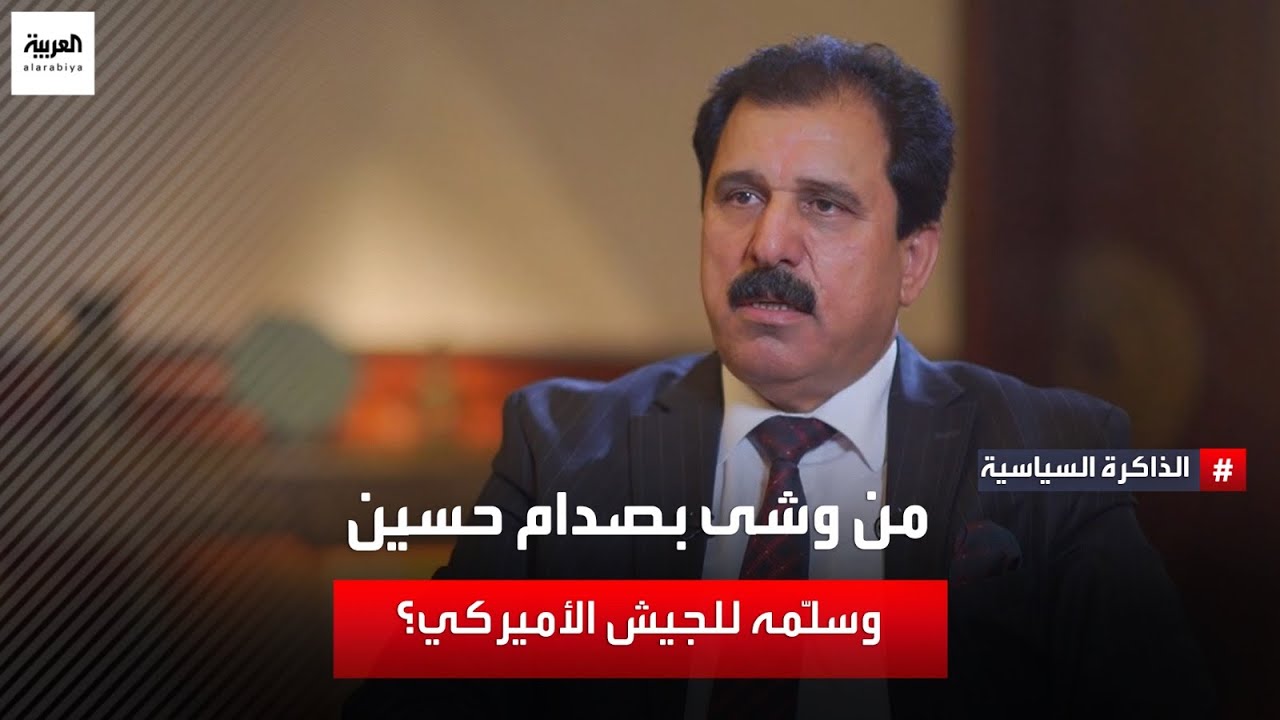 هل حدثت خيانات في صفوف الجيش العراقي قبل سقوط نظام صدام حسين؟