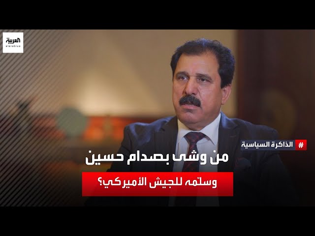 هل حدثت خيانات في صفوف الجيش العراقي قبل سقوط نظام صدام حسين؟ SDDEFAULT Thumbnail