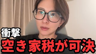 【全国初】市全域で「空き家税」導入条例案が可決【二重課税】【大阪府寝屋川市】