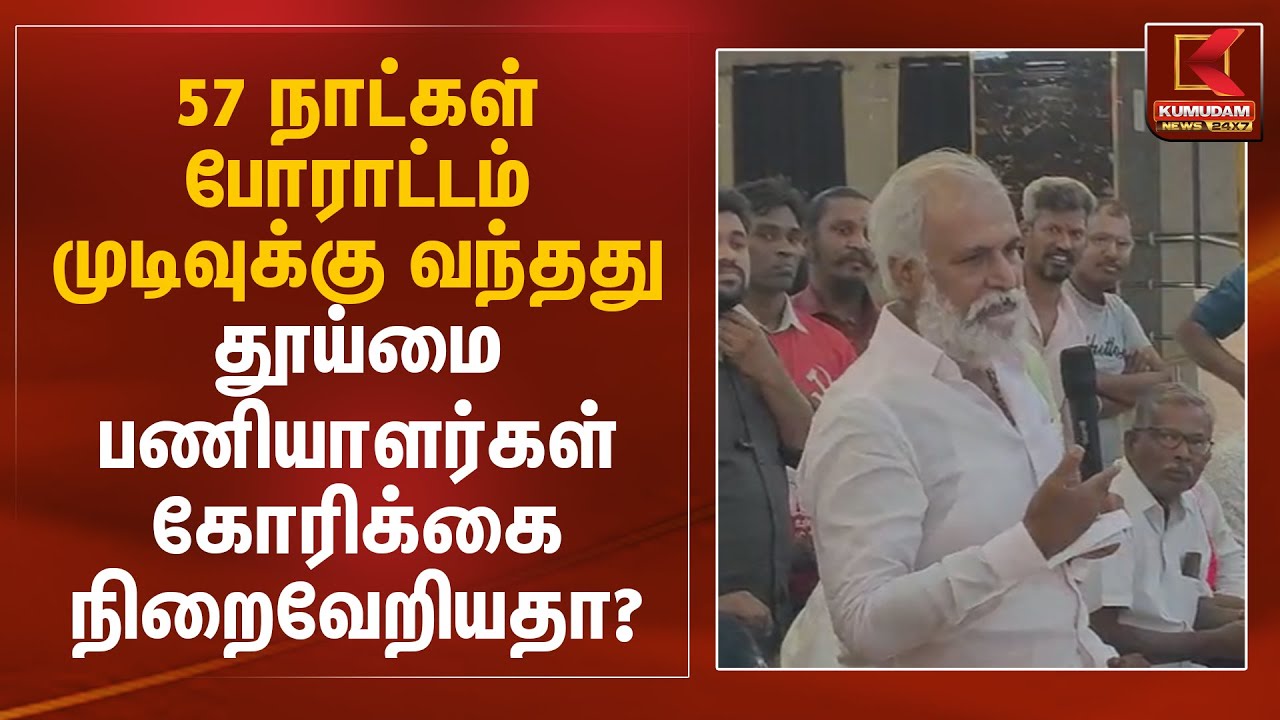 57 நாட்கள் போராட்டம் முடிவுக்கு வந்தது.. தூய்மை பணியாளர்கள் கோரிக்கை நிறைவேறியதா? | Cleaners Protest