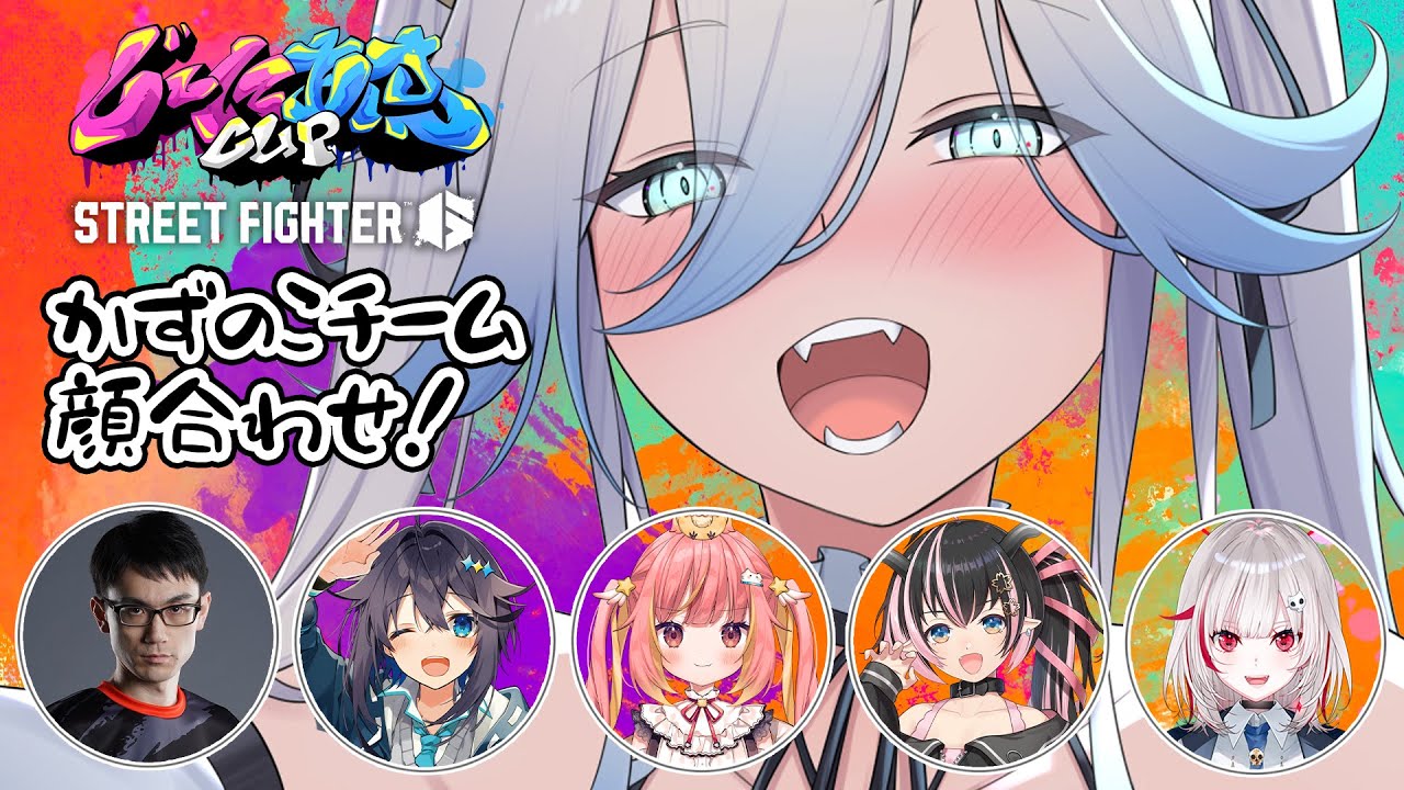 【スト6】#じーにあすCup に参加するぞい！かずのこチーム顔合わせの日！【獅白ぼたん/ホロライブ】