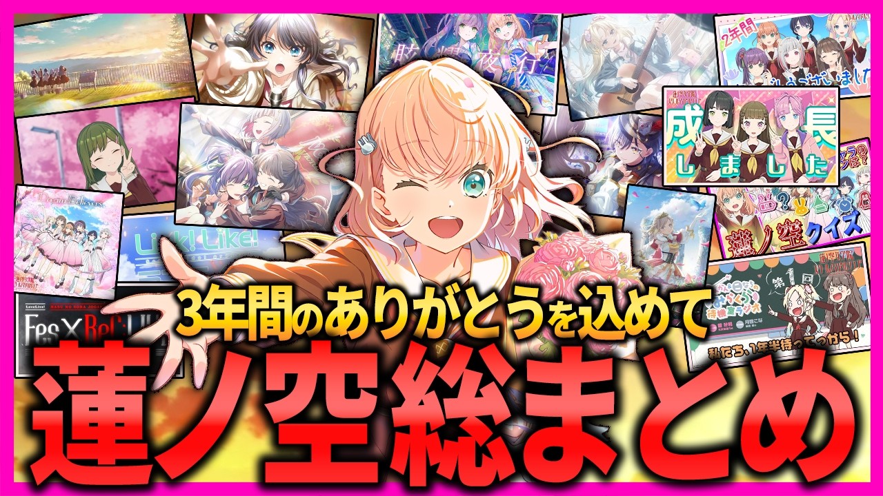【記録】蓮ノ空と過ごした3年間の軌跡を振り返ろう！！