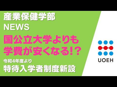 看護学科 NEWS！！　産業保健学部－新特待生制度の紹介－