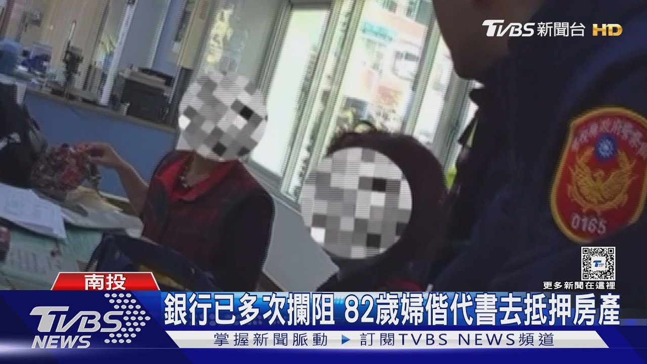 銀行已多次攔阻　82歲婦偕代書去抵押房產