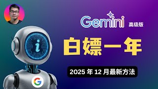 【2025年12月最新】白嫖 Gemini 高级版一年 | 解锁 Gemini 3 Pro、Nano Banana、Veo 3.1 | 轻松搞定 Sheerid 认证 | Google AI Pro
