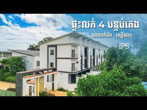 4 Bedroom House For Sale - Sala Kamreuk, Siem Reap thumbnail