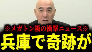【緊急速報】※大至急見て※ 全国に先駆けて兵庫で奇跡が起こりました！！　【日本保守党 百田尚樹 有本香 高橋洋一 北村晴男 あさ8】