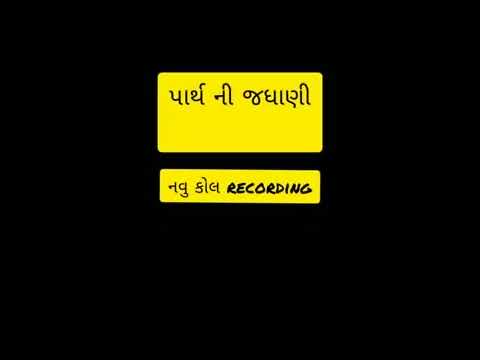 Parth jaydeep viral call gujrati recording jadhani parth ni most viewed on YouTube