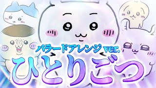 曲名と『歌・絵:すたぽら』の文字かわいいwイラストかわいいwみんなイラスト上手くなってる...すごい! - 【オリジナルMV】ひとりごつ 大合唱ver. / すたぽら 歌ってみた【すたぽら】【覚醒】