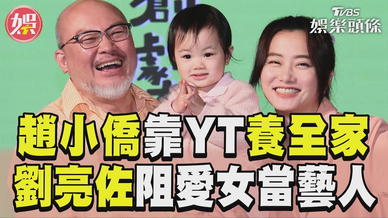 趙小僑靠YT養活全家！劉亮佐認資金全燒光　洩頻道「驚人營收」