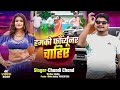 Video हमको फॉर्च्यूनर चाहिए Chandi Chand Hamko Fortuner Chahiy