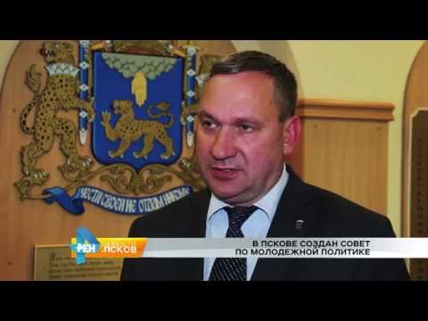 Новости Псков 18.08.2016 # В Пскове создан совет по молодежной политике