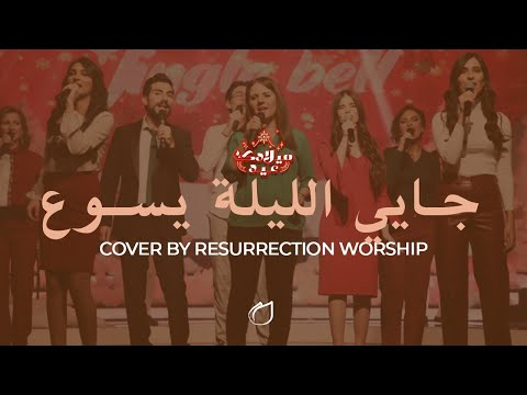 Jayi El - Layli Yasou - Cover By Resurrection Worship